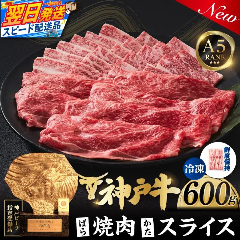 神戸牛ばら焼肉300g×1 神戸牛かたスライス300g×1 計600gセット 93-06-s