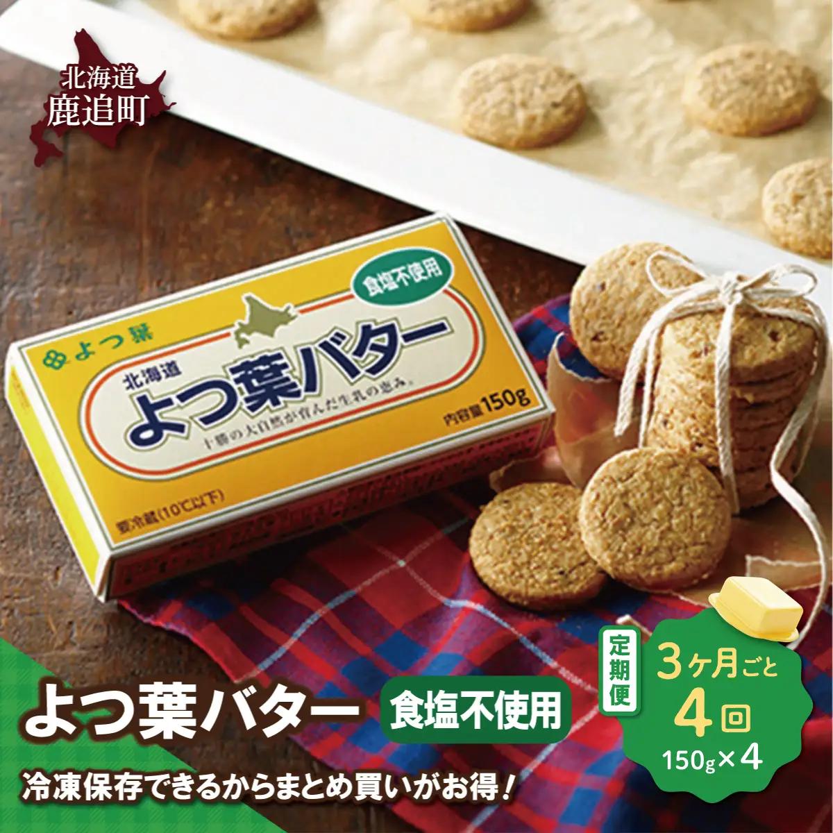 【3カ月毎4回】よつ葉バター（食塩不使用） 4個入り SKA044-2-3