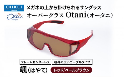 
            メガネの上から掛けられるサングラス オーバーグラス「Otani（オータニ）」フレームセンターレス、視界の広いゴーグルタイプ「颯（はやて）」(5)レッド／ペールブラウン [№5346-1478]
          
