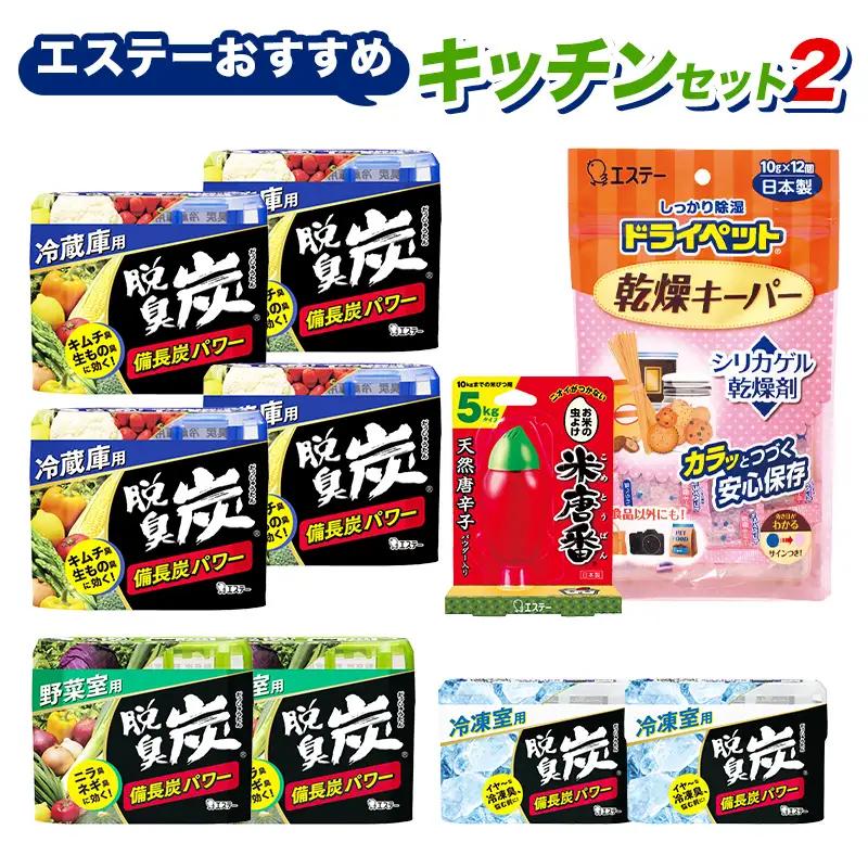 エステーおすすめキッチンセット2 便利グッズ 消臭 保存 冷蔵庫 冷凍庫 野菜室 F5K-664