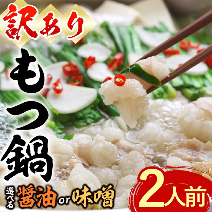 【ふるさと納税】＜訳あり・麺 薬味なし＞＜味を選べる＞博多もつ鍋 (2人前) モツ鍋 もつ鍋セット 醤油 しょうゆ 味噌 みそ 冷凍 牛モツ 牛肉 ホルモン 数量限定 ＜離島配送不可＞【ksg1627・ksg1628】【木村食品】