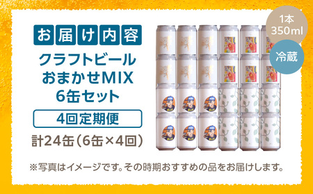 おまかせMIX6缶 4ヶ月定期便セット ビール クラフトビール お酒