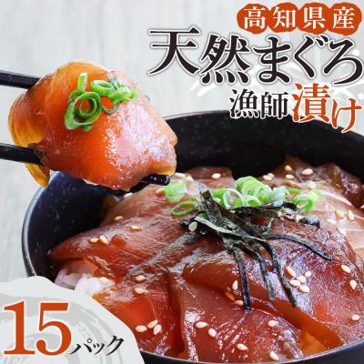 ふるさと納税 土佐清水市  まぐろ漁師漬けセット 80g×15P 海鮮丼 漬け丼 冷凍 惣菜 切り身【R01179】