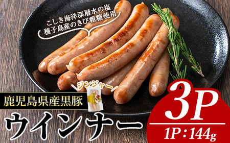 ナンチク の 黒豚 MEGUMI ウインナージンジャー(3P) 豚肉【ナンチク】A769