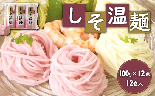 
                  しそ温麺12束入 | 白石温麺 紫蘇 国産小麦 国産 油不使用 100g×12束 計12食 計1.2kg 赤しそ ピンク色 油不使用 短い麺 9cm 食べやすい 消化が良い 胃に優しい 毎日食べたい ヘルシー 低カロリー 爽やか 彩り麺 あい盛り 常備 常温 長期保存 ストック 宮城グルメ 伝統 株式会社 松田製粉 お取り寄せ 宮城県 白石市 白石【41116】
                