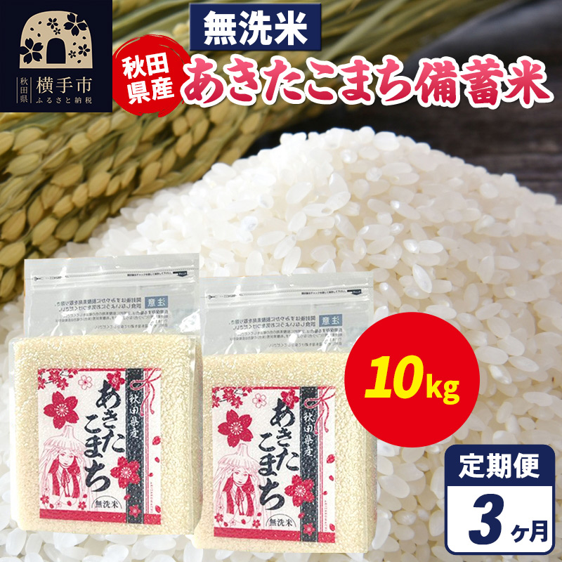 《定期便3ヶ月》あきたこまち 備蓄米 10kg（2.5kg×4袋）【無洗米】令和7年産 秋田県産 こまちライン