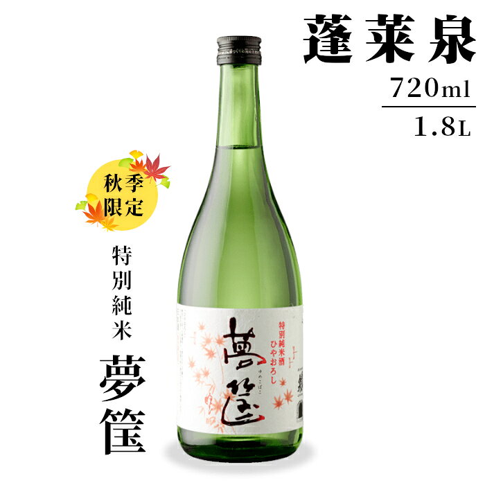 【ふるさと納税】9月の限定酒★日本酒 「夢筺」 720ml 1.8L 15％ 蓬莱泉 ほうらいせん 特別純米酒 特別純米 ゆめこばこ お酒 酒 日本酒 大吟醸 アルコール おすすめ お取り寄せ プレゼント 贈答 贈り物 ご自宅用 宅飲み 愛知県 設楽町 -159