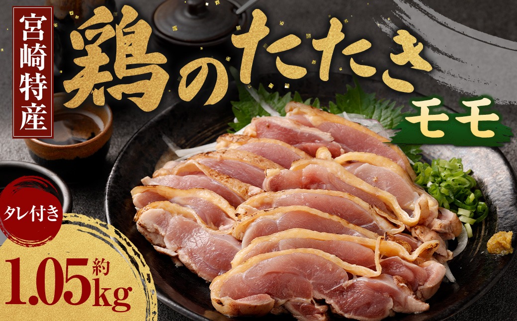 ＜鶏のモモたたき 鶏刺し 約1.05kg タレ付＞翌月末迄に順次出荷【c1287_na_x1】小分けパック 鶏のたたき 鶏たたき たたき タタキ 鶏刺し 鳥刺し 刺身 鶏肉