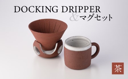 DOCKING DRIPPER＆マグセット　②茶　K140-003_02 伝統工芸 伝統工芸品 工芸品 人気工芸品 大人気工芸品 コーヒー 珈琲 コーヒードリッパー ドリッパー ドッキングドリッパー マグカップ 人気マグカップ 大人気マグカップ カップ 人気カップ 大人気カップ セット 手作り こだわり お取り寄せ 贈答品 贈り物 ギフト おすすめ 人気 大人気