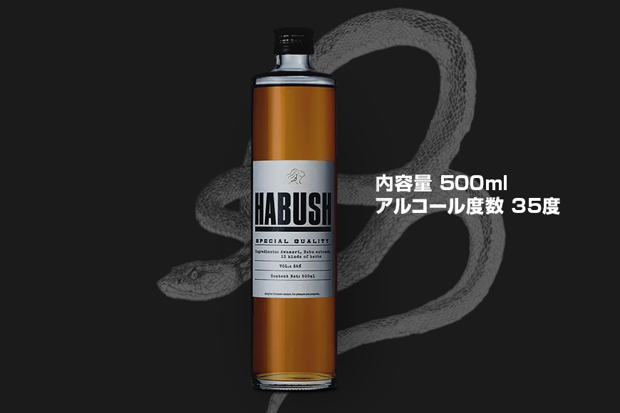 話題のハブ酒『HABUSH』 アルコール35% 500ml