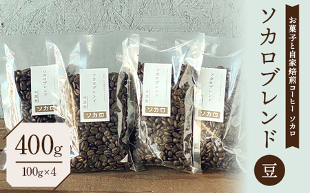 ソカロブレンド400g (100g×4袋) 【中深煎】 ※豆 【お菓子と自家焙煎コーヒー ソカロ】 飲料類 ドリンク 飲み物 コーヒー豆 珈琲豆 深煎り 甘さ コク コーヒータイム  F21U-625