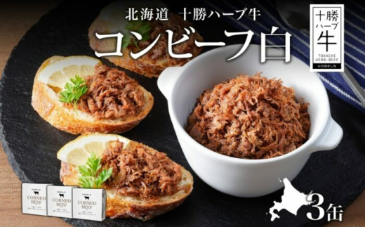 北海道 十勝ハーブ牛と塩だけで作ったコンビーフ 95g×3缶 国産 北海道産 国産牛 ハーブ牛 ブランド牛 牛肉 牛 お肉 肉 おつまみ ご飯のおとも 缶詰 常温 備蓄 保存用 《足寄町》 【日本ふるさと創生株式会社】 [BEBB021]
