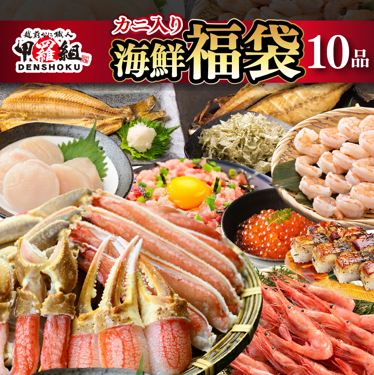 敦賀の豪華カニ入り海鮮福袋 10種 [024-e301_B(25)]【生ズワイポーション むきえび ホタテ 甘エビ とろろ昆布 いくら?油漬け さば開き干し 縞ほっけ開き 焼きさば寿司 ねぎとろ 詰め合わせ セット 海鮮 魚介 魚 カニ かに えび エビ ほたて 帆立 甘えび イクラ サバ ホッケ 冷凍 甲羅組 人気 厳選】