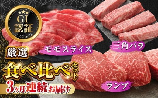 【全3回定期便】【GI認証】くまもとあか牛 食べ比べ D ランプ 三角バラ 赤身モモ 【有限会社 三協畜産】あか牛 牛 牛肉 食べ比べ 熊本 くまもと 特産品 冷凍 [AYCQ029]