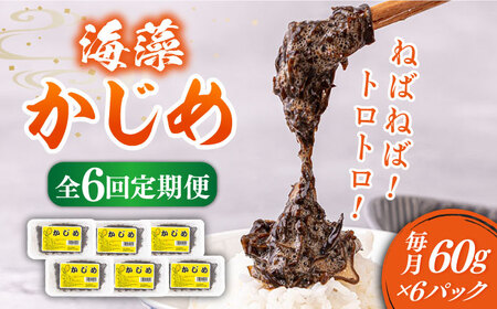 【全6回定期便】 海藻 かじめ 60g×6  [JAR010] 海藻かじめ