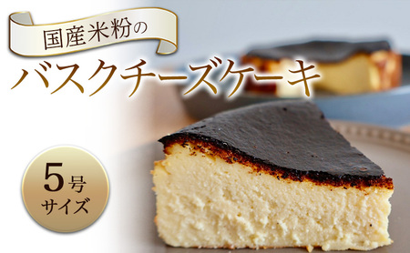 バスクチーズケーキ 国産米粉 ケーキ バスクチーズケーキ【5号】