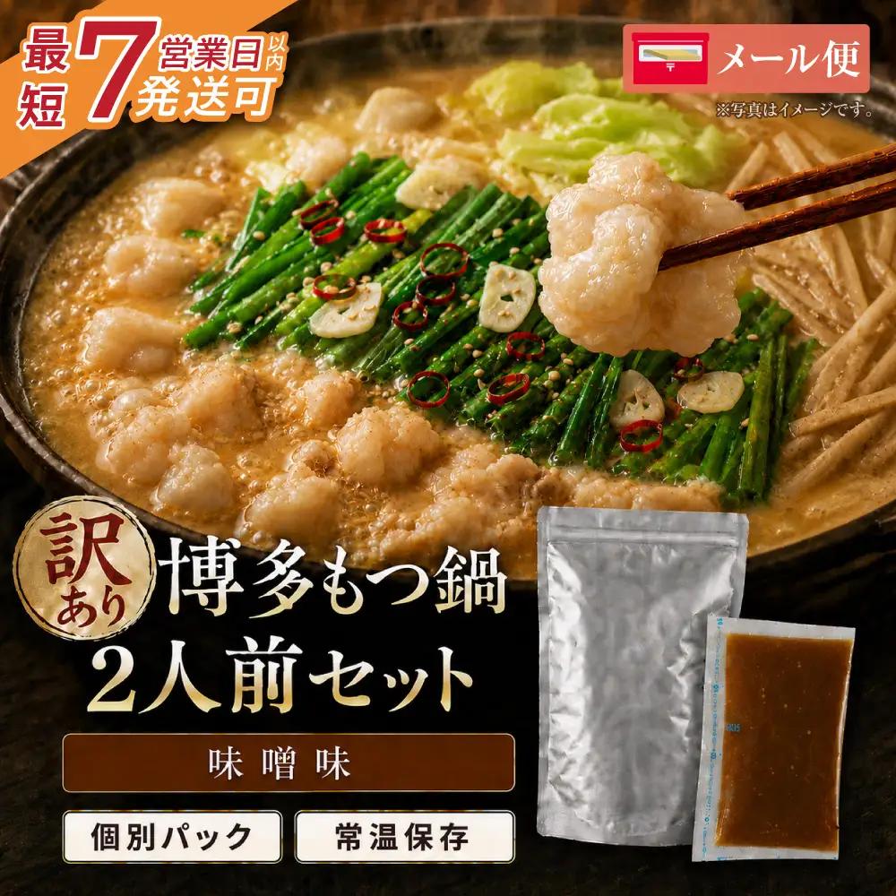 Z59-49 博多味噌もつ鍋【訳あり】セット2人前【メール便対応】