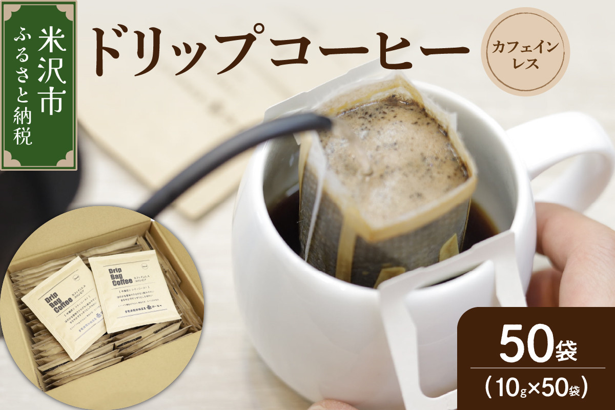 
【 ダブル焙煎 】 カフェインレスドリップバッグコーヒー（デカフェ） 50袋 ドリップバッグ ドリップバッグコーヒー デカフェ コーヒー豆
