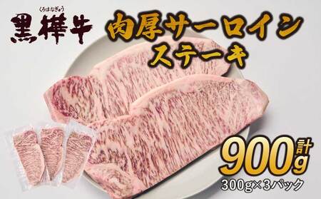黒樺牛 肉厚サーロインステーキ 900g(300g×3)