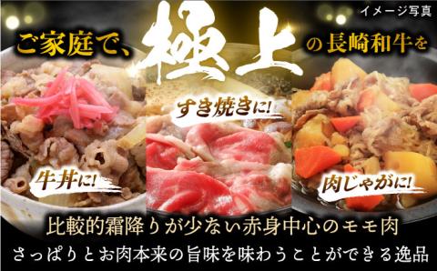 【限定生産】モモスライス 長崎和牛 出島ばらいろ 計600g【肉のマルシン】 [FG04] 肉 牛肉 モモ スライス 赤身 しゃぶしゃぶ すき焼き