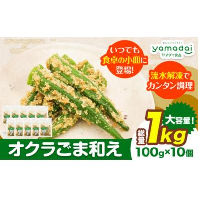 ふるさと納税 東員町 惣菜 オクラ ごま和え 冷凍 100g × 10個 ヤマダイ食品株式会社
