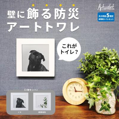 ふるさと納税 岸和田市 災害用トイレ アートトワレ 2個セット(観葉植物・イヌ) 非常用トイレ 防災グッズ