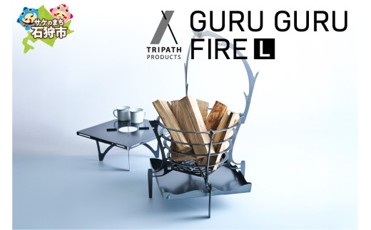 GURUGURU FIRE（焚き火台本体）（L）｜ふるさと納税 北海道 石狩市 焚火台 アウトドア アウトドア用品 キャンプ用品 組み立て式 組立 テント 野宿 ブランド グルグル かっこいい 鹿の角 デザイン ソロキャン ソロキャンプ