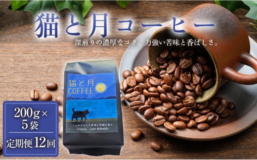 
                  【定期便全12回】 猫と月コーヒー（深煎りブレンド）200グラム×5袋 1セット コーヒー豆 珈琲豆 深煎り焙煎 コーヒー 珈琲 インドネシア産 ブラジル産 グアテマラ産 エチオピア産 ドリップコーヒー スペシャルティコーヒー 家カフェ 香川県 高松市
                