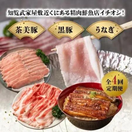 【発送月固定定期便】かごしま黒豚・茶美豚・うなぎ定期便全4回【配送不可地域：離島】【4088564】
