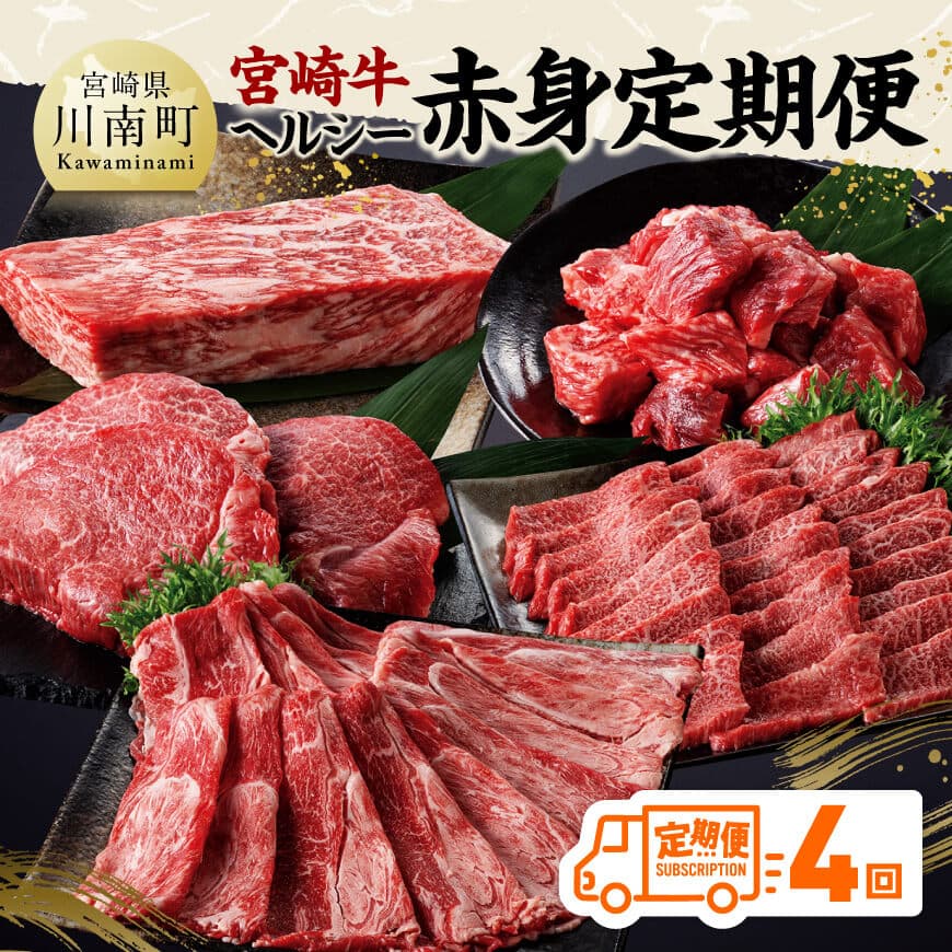 【ふるさと納税】※レビューキャンペーン※【全4回】宮崎牛 ヘルシー赤身定期便 - 肉 牛 牛肉 宮崎牛 ブランド牛肉 宮崎県産和牛 国産 九州産 和牛 赤身ステーキ 赤身 焼肉 ブロック サイコロステーキ スライス すき焼き しゃぶしゃぶ 送料無料 宮崎県川南町 C11402t4