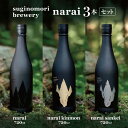 【ふるさと納税】suginomori brewery narai 3本セット 720ml | 酒 お酒 酒米 アルコール 吞み比べ セット 飲酒 飲料 長野県 松川村 信州