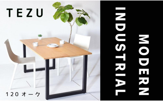 【クールな黒鉄脚のダイニングテーブル】 TEZUダイニングテーブル120 オーク 無垢材 国産 大川家具