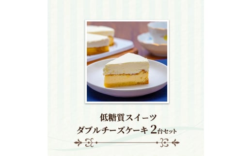 チーズケーキ ダブルチーズケーキ 2台 セット ケーキ