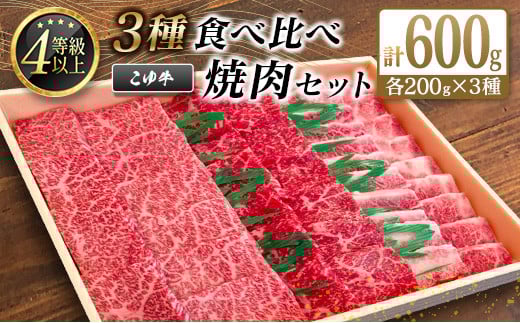 宮崎黒毛和牛『こゆ牛』3種食べ比べ 焼肉セット 計600g（カルビ・モモ・バラ）各200g A4等級以上【C404】