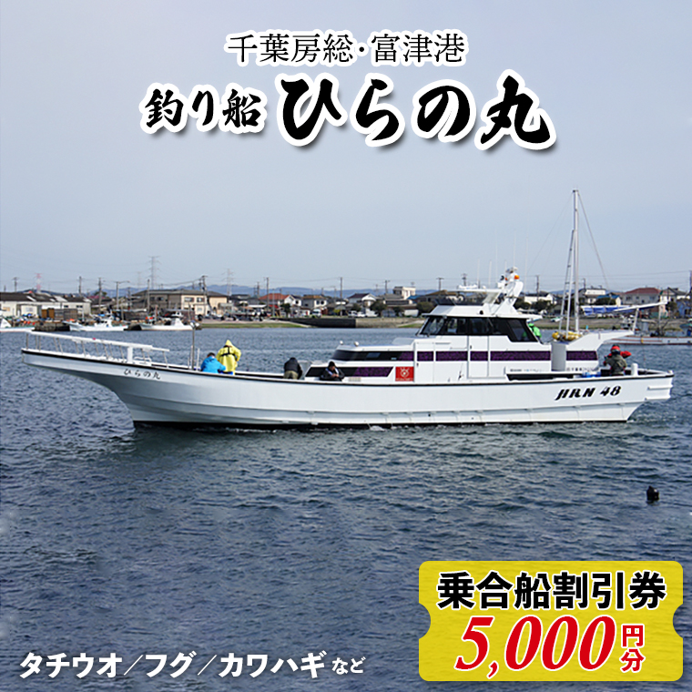 DO-1 釣り船 ひらの丸　乗合船割引券　5000円分