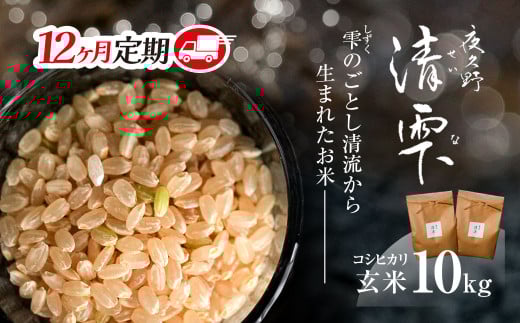 ＜令和7年9月末より発送予定！＞【12ヶ月定期便】京都夜久野産　清雫（せいな）　コシヒカリ＜玄米10kg×12回＞/  令和7年度産 先行 定期 10kg 5kg×2袋 収穫 12回 玄米 夜久野 京都 京都府 福知山 FCDB024