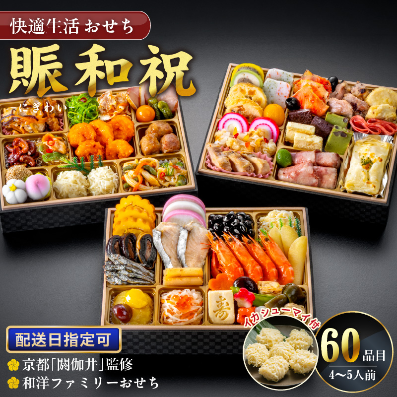 【快適生活】賑和祝 東京名店監修・豪華三段重「和洋中ファミリーおせち」4-5人前_おせち 賑和祝 4人前 ～ 5人前 東京名店監修 三段重 和風 神楽坂 夢二 洋風 麻布 Lasen 中華 上野 望水