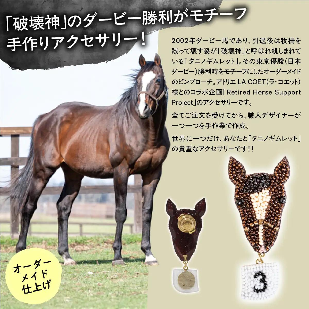 【オーダーメイド品】タニノギムレット（日本ダービー時）リュネヴィル刺繍ピンブローチ BRTV102