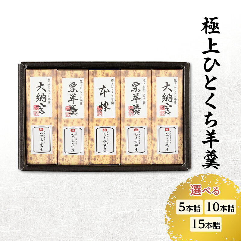 羊羹 極上ひとくち羊羹 5本詰 ようかん　【 お菓子 和菓子 菓子 非常食 栗羊羹 】　【 お菓子 和菓子 菓子 非常食 栗羊羹 】