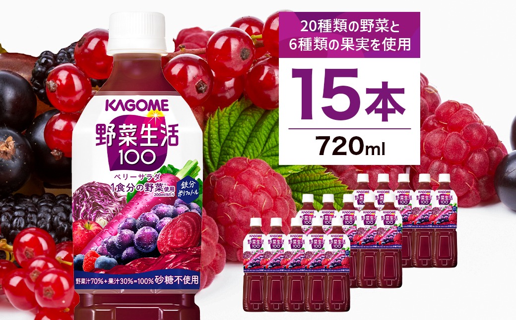 ns001-026　カゴメ　野菜生活100(ベリーサラダ)720ml PET×15本