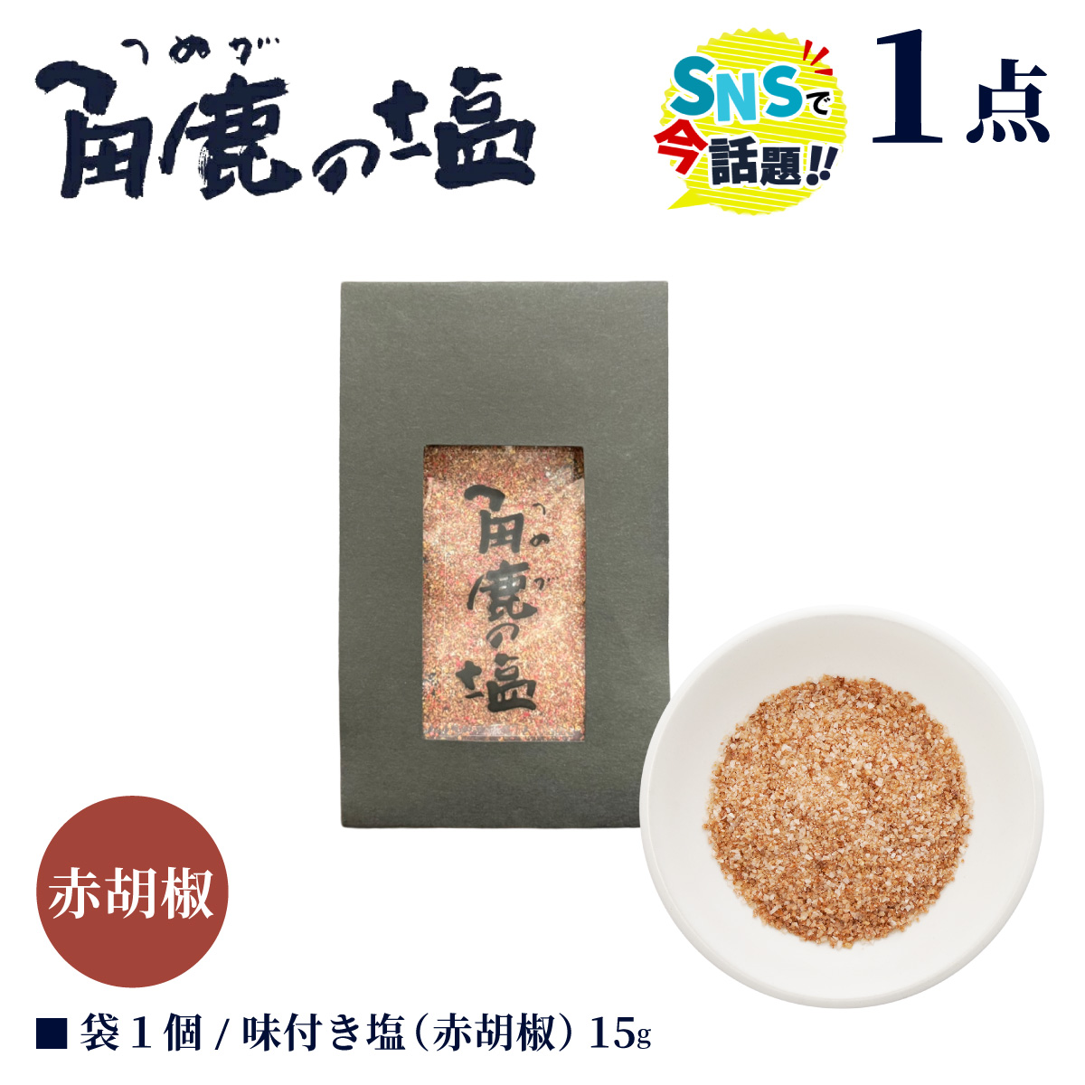 赤い刺激が味わえる！角鹿の塩 小袋 15g【敦賀 塩 しお 粗塩 天然塩 天日塩 釜炊き 赤胡椒 胡椒 味つき 調味料 ミネラル おにぎり ご飯のお供 お中元 お歳暮 ギフト 贈り物 プレゼント】【敦賀市ふるさと納税】 [080-a013]