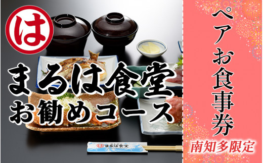 南知多限定 まるは 食堂 お勧めコース ペア お食事券 まるは食堂旅館 回転まるは マルハリゾート まるはダイニング 食事券 金券 利用券 旅行 観光 お食事券 金券 食事券 利用券 旅行 観光 お食事券 金券 食事券 利用券 旅行 観光 お食事券 金券 食事券 利用券 旅行 観光 お食事券 金券 食事券 利用券 旅行 観光 ふるさと納税利用券 ふるさと納税食事券 愛知県 南知多