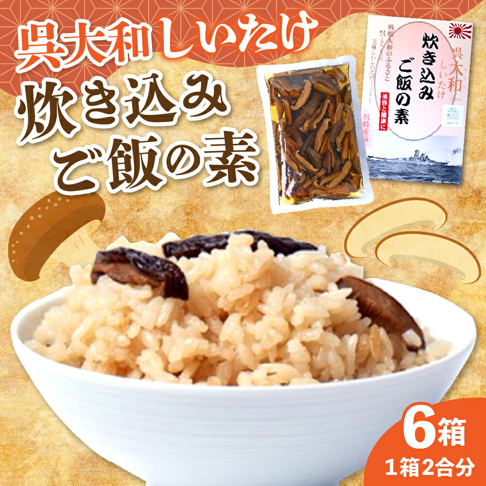 【ふるさと納税】呉大和しいたけ 炊き込みご飯の素（2合分 × 6個）栽培期間中無農薬 呉特産品 肉厚カット 椎茸 化粧箱入り 広島県 呉市