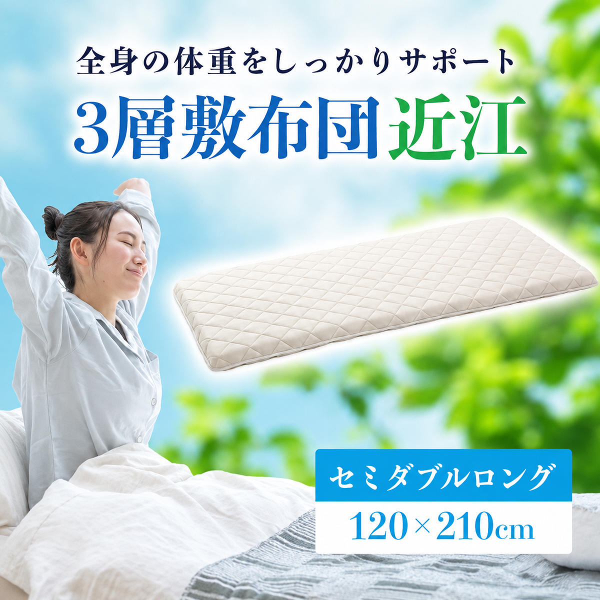 ３層敷布団「近江」セミダブルロング 抗菌 防臭 防ダニ 綿1