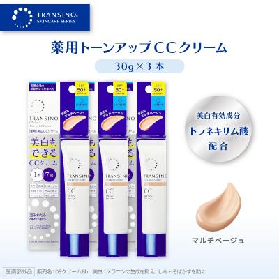ふるさと納税 袋井市 トランシーノ薬用トーンアップCCクリーム マルチベージュ30g×3本