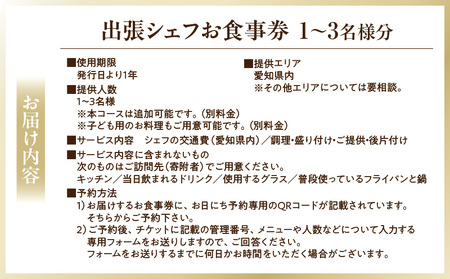 【出張シェフ Your Chef】 西尾市スペシャルランチコース（1～3名様分）・Y111