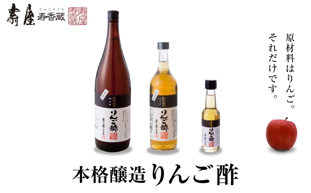 
                  ≪選べる内容量≫ 本格醸造りんご酢 山形県 東根市 壽屋提供 hi036-052r-o
                