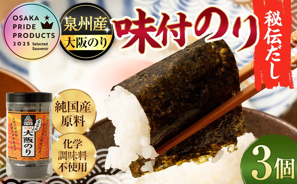 泉州産 稀少 大阪のり 味付のり 秘伝だし 