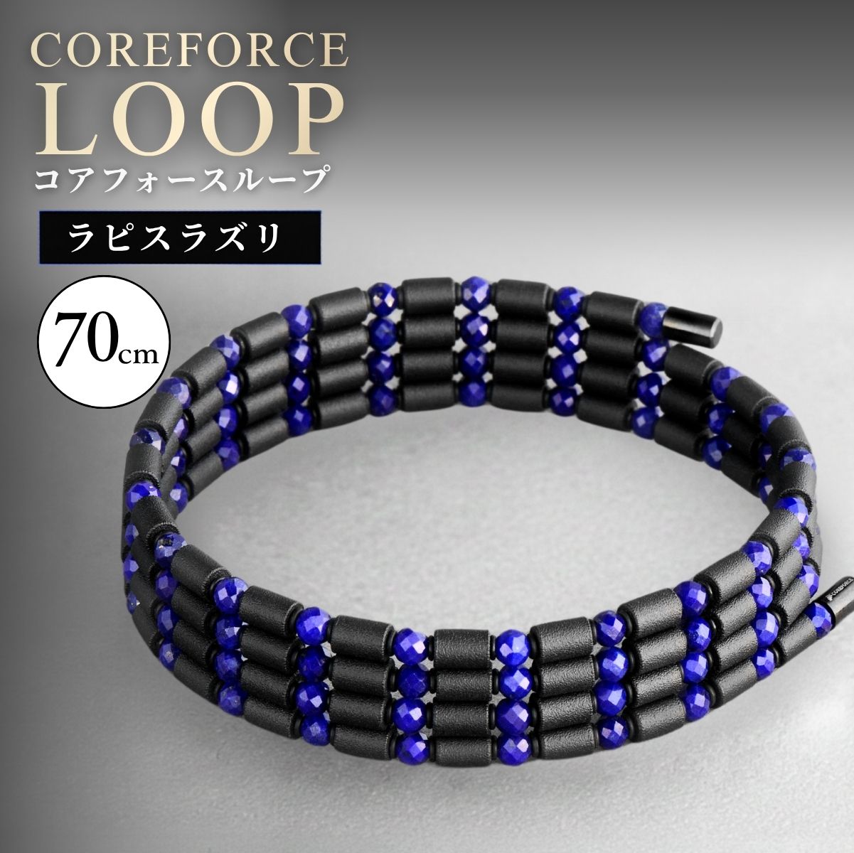【ふるさと納税】コアフォースループ　ラピスラズリ　70cm|COREFORCE LOOP 正規品 スポーツ トレーニング 筋トレ アスリート ゴルフ スイング 安定 体幹 バランス パワー 柔軟性 パフォーマンス リカバリー アウトドア ブレスレット ネックレス アンクレット 越谷市