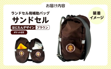 ランドセル用補助バッグ「サンドセル」はにたんバージョン ポケット付（ブラウン） ランドセル バック バッグ 小学生 キャラクター 小学校 プレゼント ギフト 入学祝 大阪府高槻市/サンドセルショップ[
